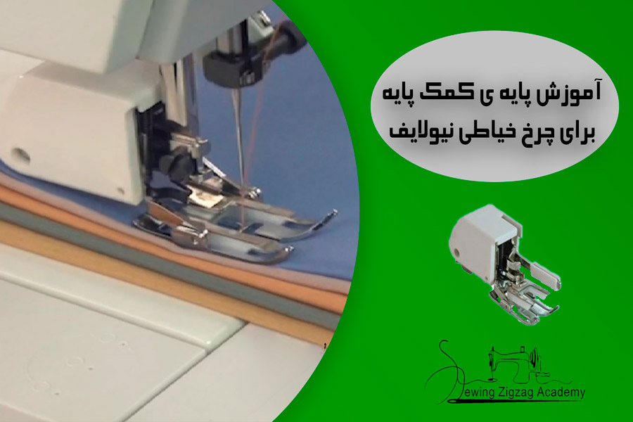 کمک پایه یا پایه ی ضخیم دوزی