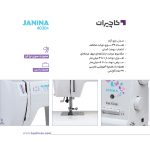 چرخ خیاطی ژانینا 4030 پلاس - تصویر 3